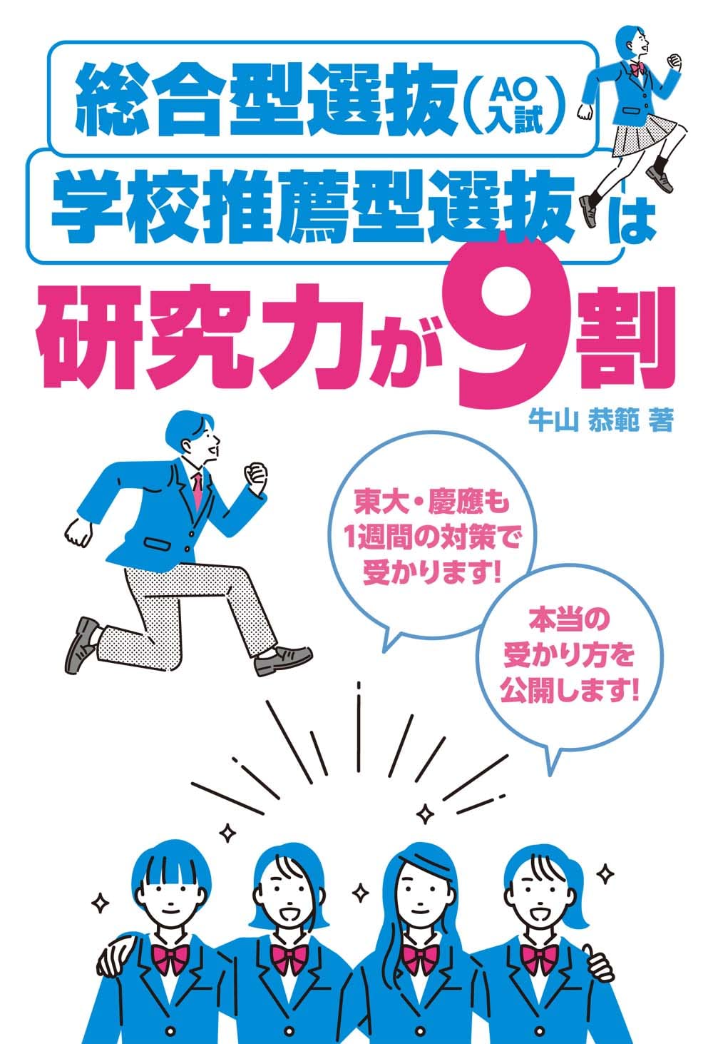 総合型選抜(AO入試)・学校推薦型選抜は研究力が9割 | 牛山恭範